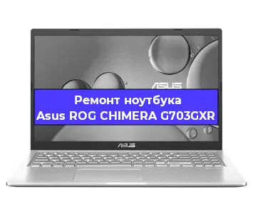 Апгрейд ноутбука Asus ROG CHIMERA G703GXR в Воронеже
